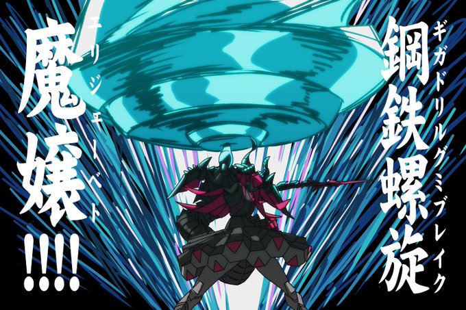 ギガドリルゥゥゥゥゥゥ!!!!グミィィィィィィィィ!!!! 