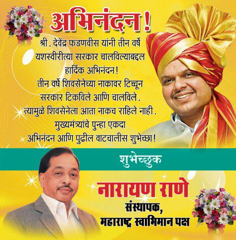 MeNarayanRane's tweet photo. महाराष्ट्राचे मुख्यमंत्री @Dev_Fadnavis यांनी तीन वर्ष यशस्वीरीत्या सरकार चालविल्याबद्दल हार्दिक अभिनंदन... @CMOMaharashtra https://t.co/IDmitCf8yF