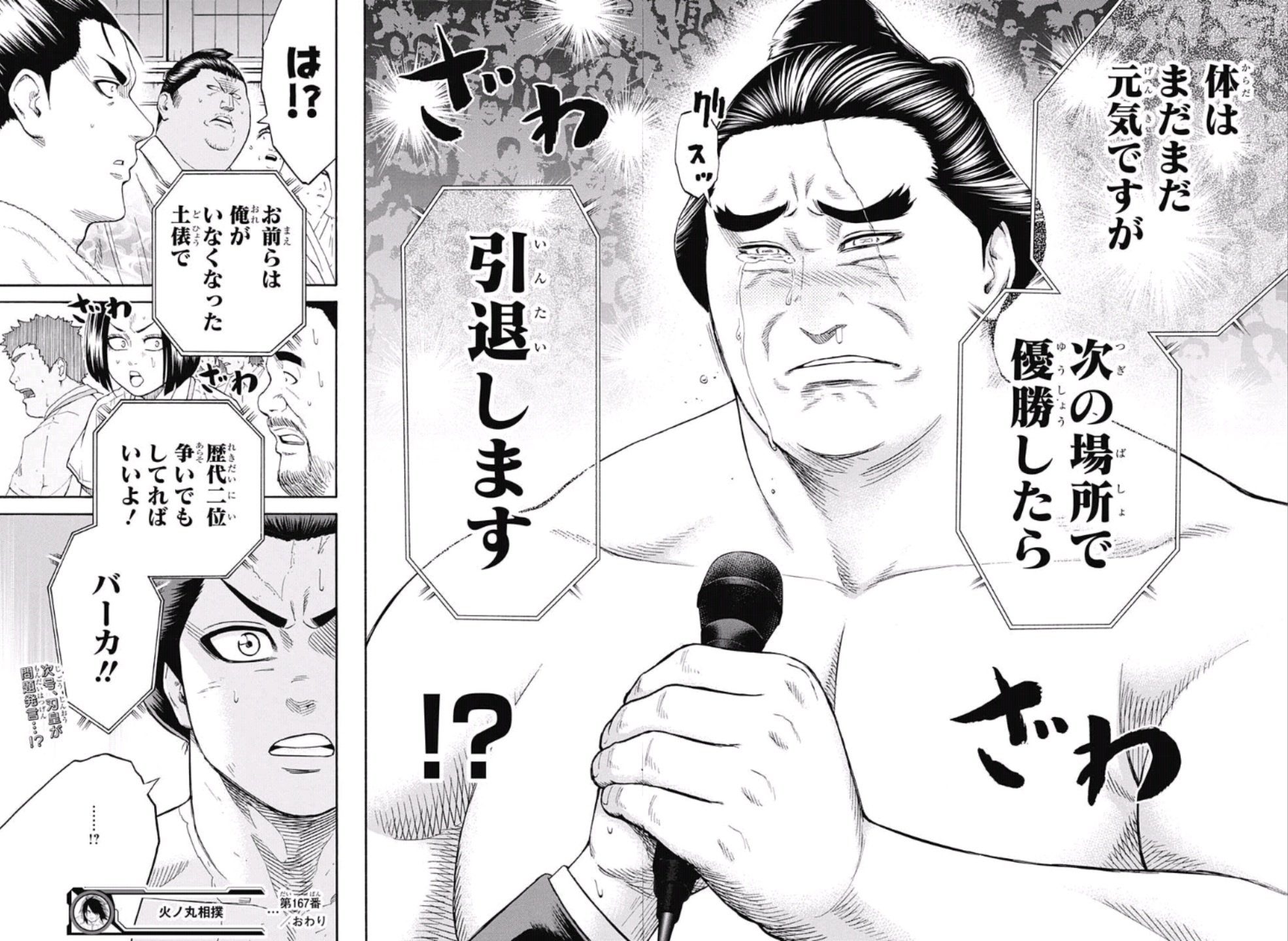 Twitter 上的 ぐんぐにる 火ノ丸相撲 感想 刃皇さんも刃皇さんで悩んでいたんだなぁ ってえええええええええええええ 引退 いや そりゃ張り合う相手がいないとつまらないでしょうけど それでもビックリだよ というか刃皇さんよく見たらインタビュアー