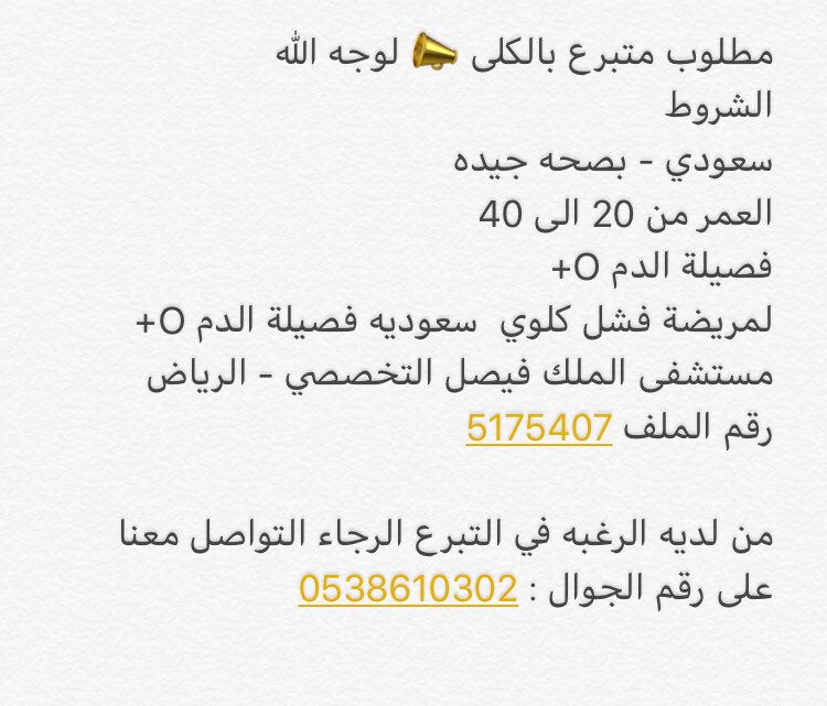 مطلوب متبرع بالكلىO+ tweet media