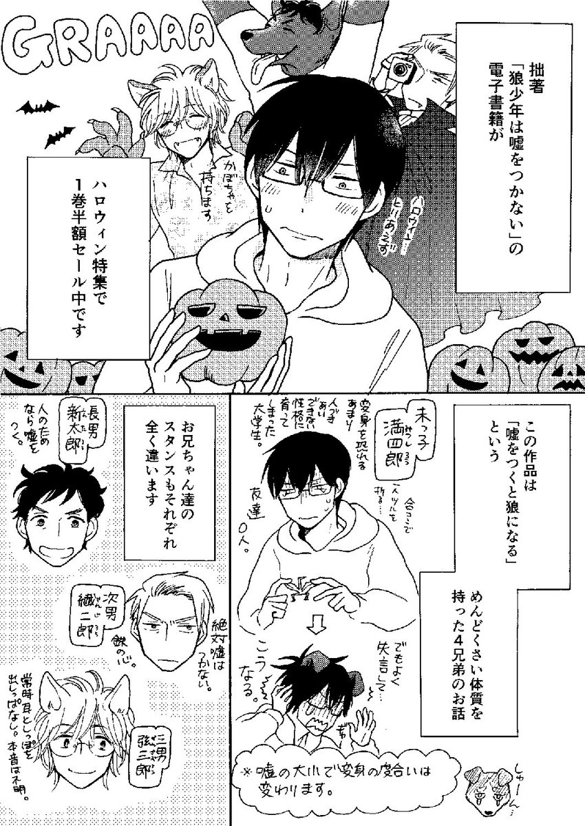 電子書籍がハロウィン特集に参加中なので宣伝漫画描いてみました。セールは11/9までですが、ハロウィンに滑り込みたかった！　#狼少年は嘘をつかない 