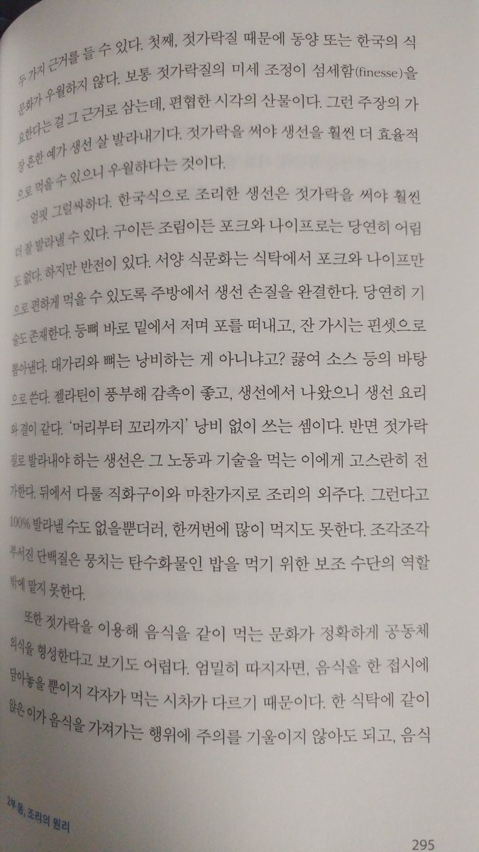 한식의 생선에 대한 나태함을 지적하는 이 페이지는 너무 통쾌해서 눈물이 날 정도. 개인적으로는 구이 노동을 손님에게 전가하는 대부분의 한국 고깃집들도 마찬가지 이유로 나태하다고 생각.