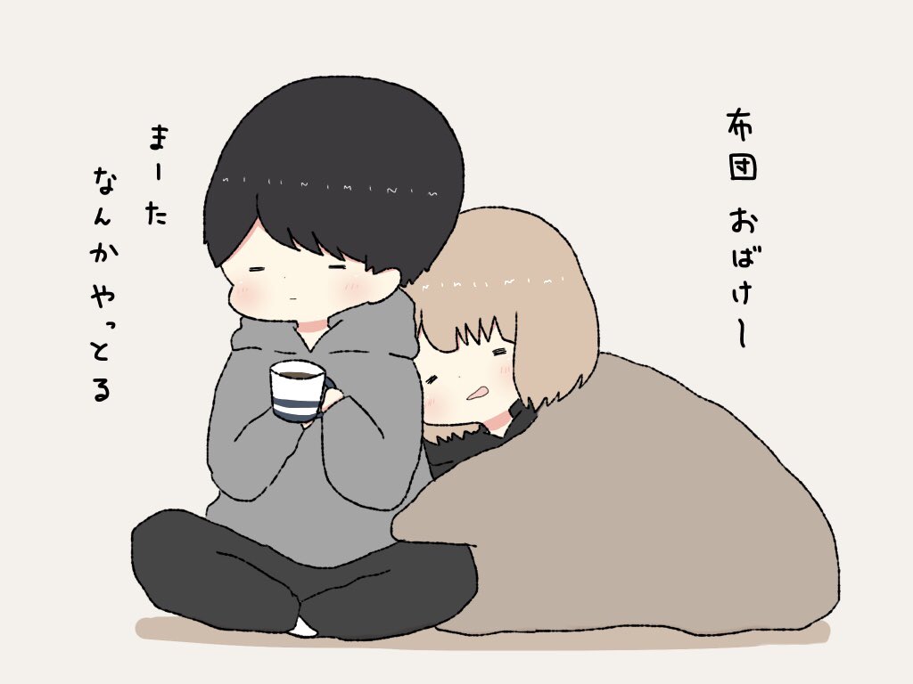 布団お化けだぞ〜〜 