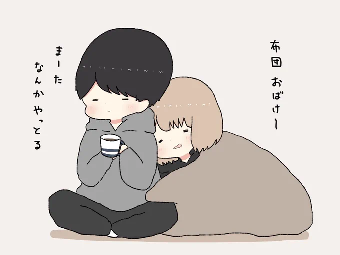 布団お化けだぞ〜〜 
