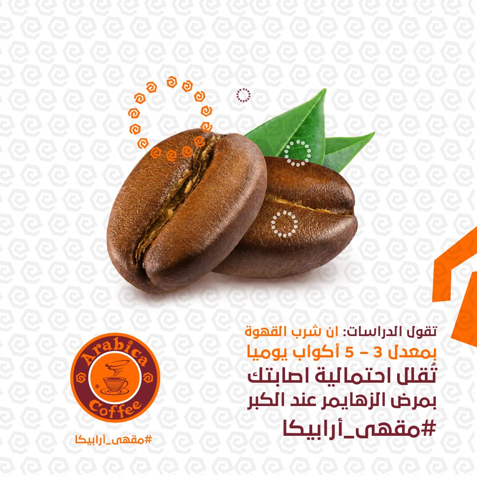 Arabica_KSA's tweet photo. تقول الدراسات: ان شرب القهوة بمعدل 3 – 5 أكواب يوميا تُقلل احتمالية اصابتك بمرض الزهايمر عند الكبر #مقهى_أرابيكا https://t.co/cfvLK9YY5X