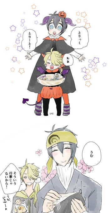 ししたまちゃんとかげちかくんのハロウィン?
じじししを添えて 