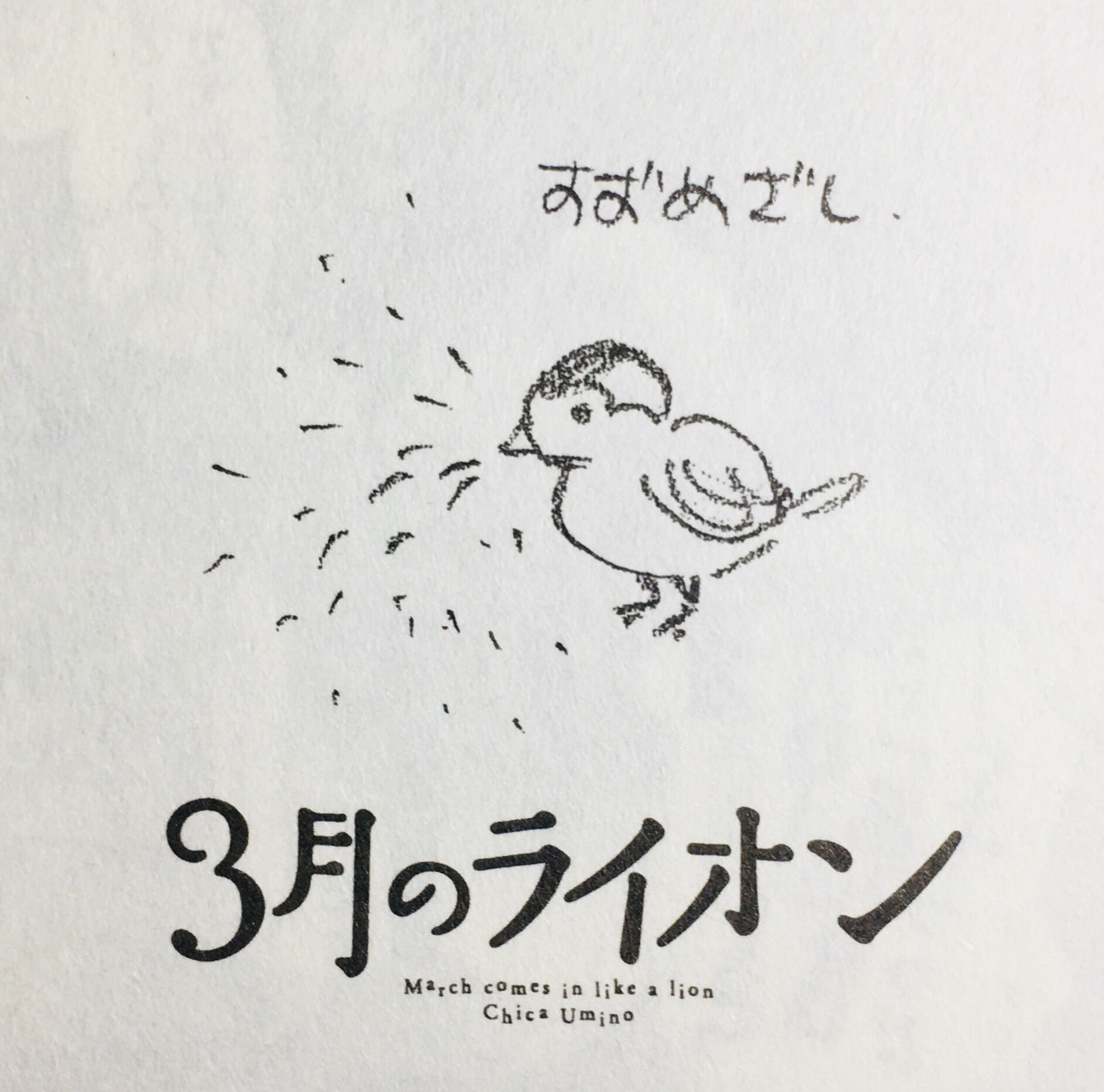 街野優森 雀刺し すずめざし は 将棋の戦法 名前の由来は 6八角または 7九角が1三の地点を狙う格好が ちょうど雀 を捕らえるときに槍を斜めに構える姿に似ているから と言われている ちなみにこれが 羽海野チカが雀刺しをイメージ化したイラスト