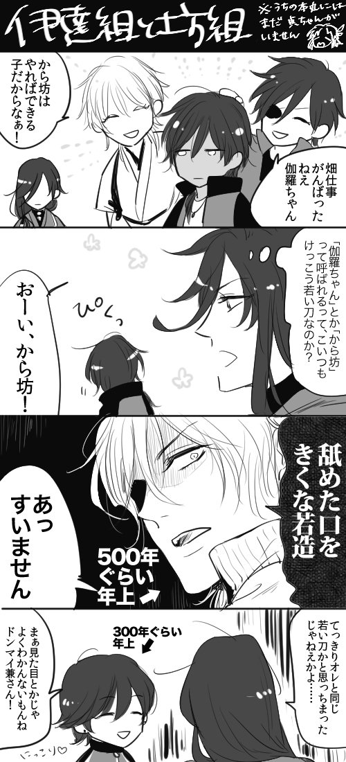 私の伊達組のイメージがだいぶアレなやつ。でも一番重要なんは大倶利伽羅があんなふざけた呼び方をあの二人には許してるという事実よ 