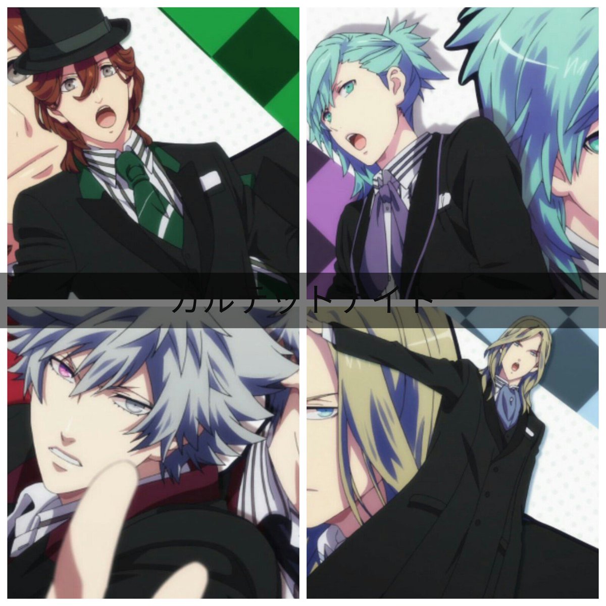 やよい Twitter પર カルナイは サイコー カルテットナイト 寿嶺二 美風藍 黒崎蘭丸 カミュ