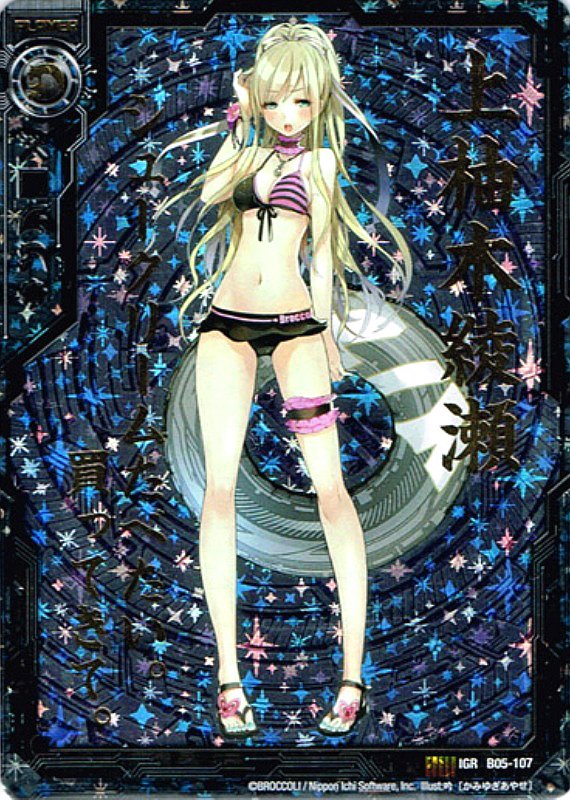 10月31日はZ/X -ゼクス-から上柚木綾瀬の誕生日です おめでとうござい