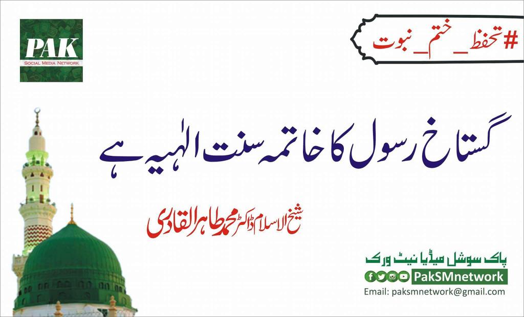 ImAamirShehzad's tweet photo. #تحفظ_ختم_نبوت https://t.co/PeKXvLZZ1S