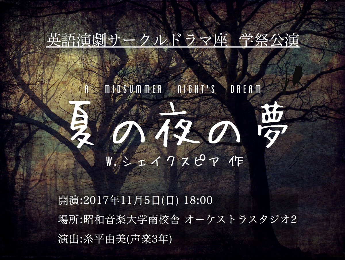 英語演劇サークル ドラマ座 17年11月5日 日 学祭2日目 夏 の 原語上演 夜 の 夢 日本語字幕 W シェイクスピア 6人で挑むシェイクスピアの喜劇 浮気草 によって人間たちは妖精の悪戯に翻弄される T Co Sczrlqi5th