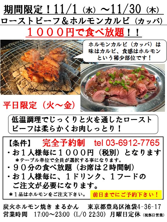 炭火ホルモン焼き まるかん 池袋本店 ローストビーフ食べ放題イベントを延長します ローストビーフ ホルモンカルビ カッパ が１０００円 で食べ放題 平日 火曜日 金曜日 前日までのご予約限定企画です Tel ０３ ６９１２ ７７６５ 尚