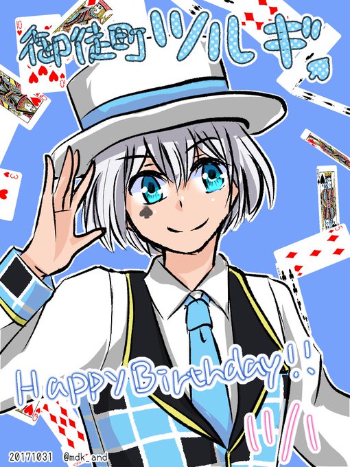 御徒町ツルギ生誕祭17のtwitterイラスト検索結果