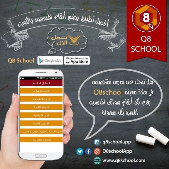 Q8schoolApp's tweet photo. تريد معلم خبرة لتعليم أولادك كل ما عليك حمل #تطبيق_كيو_ايت_سكول،ابحث عن افضل مدرس باي تخصص في #الكويت
حمل الان
#Q8school
#الحياه_في_سطر https://t.co/vcU9gcoT1E