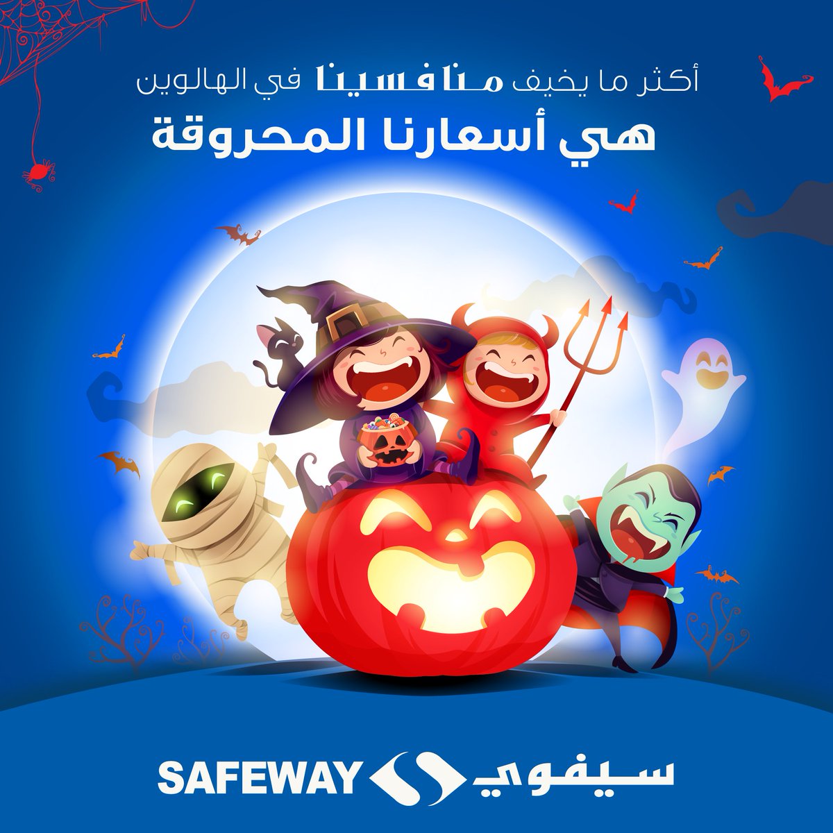 SafewayJO's tweet photo. هالوين سعيد لجميع منافسينا  🎃🎃
#سيفوي_الأردن #HappyHalloween  #HappyHalloween2017 https://t.co/PJ1wFTW4Ta