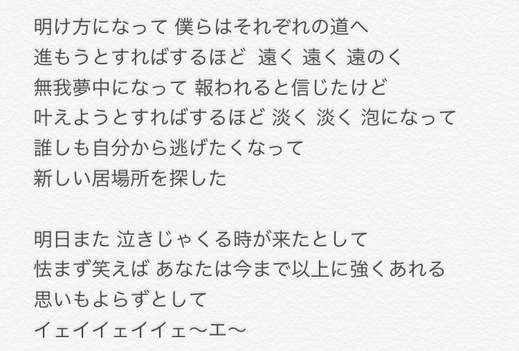 ﾅ ｵ 明日 また を耳コピで歌詞起こし ほんと大体なので ロッキンやラブシャで聞いた時は1番の歌詞 が印象的だったけど 改めて文字にすると2番の歌詞も言葉一つ一つの意味が伝わってくる ほんと あれきさんどろす凄い ｽｷ 英詞は無理で