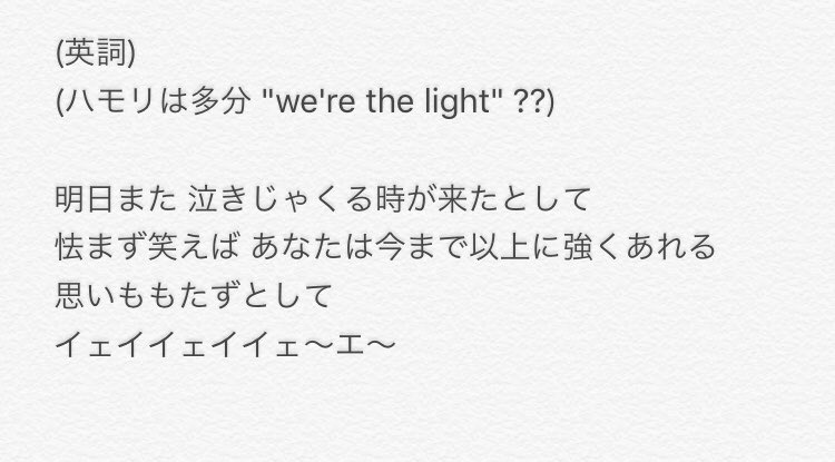 ﾅ ｵ 明日 また を耳コピで歌詞起こし ほんと大体なので ロッキンやラブシャで聞いた時は1番の歌詞 が印象的だったけど 改めて文字にすると2番の歌詞も言葉一つ一つの意味が伝わってくる ほんと あれきさんどろす凄い ｽｷ 英詞は無理で