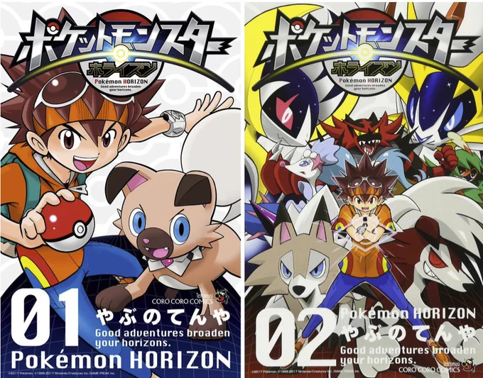 【定期】サン&amp;ムーンの世界観をベースにした漫画『ポケットモンスターホライズン』全2巻発売中。イワンコ〜ルガルガンの冒険の軌跡を是非! #pokemon  #ポケモン
 https://t.co/RxQImum1BN 