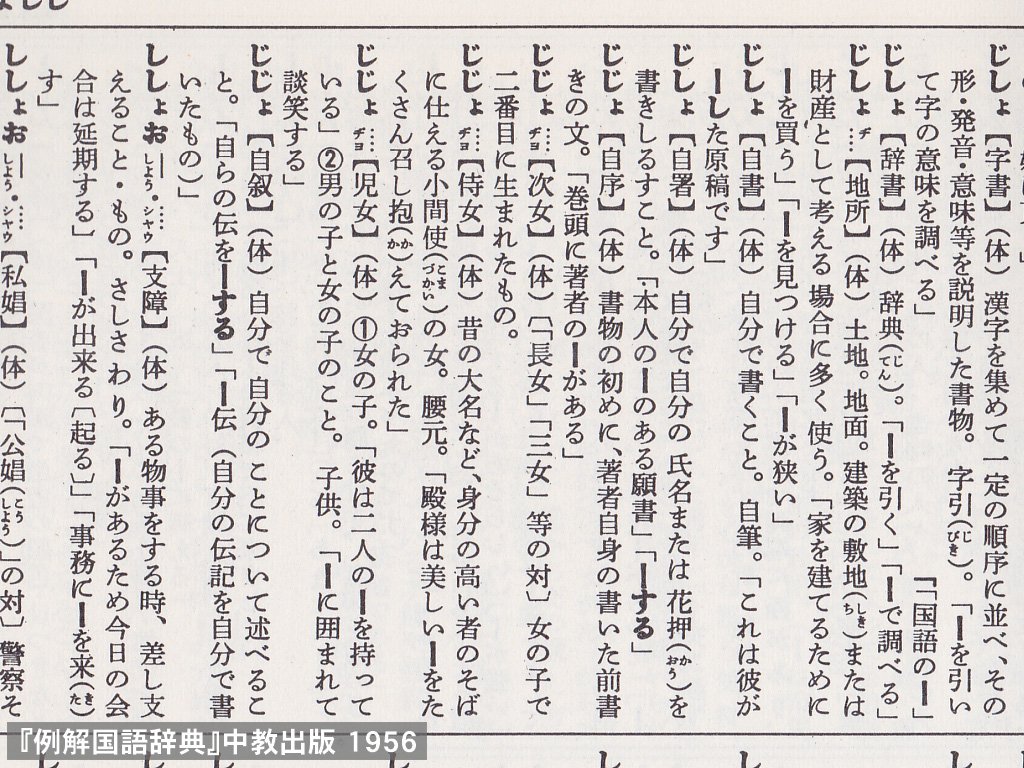 飯間浩明 例解国語辞典 1956 は 豊富な例文 によって価値が高い辞書ですが 私は当時の日本語の雰囲気を知るのにも利用します 爆笑 の例文に 隣室から主人の爆笑が聞える とある 爆笑は1人ではできない とする今日の説を疑わしめる資料