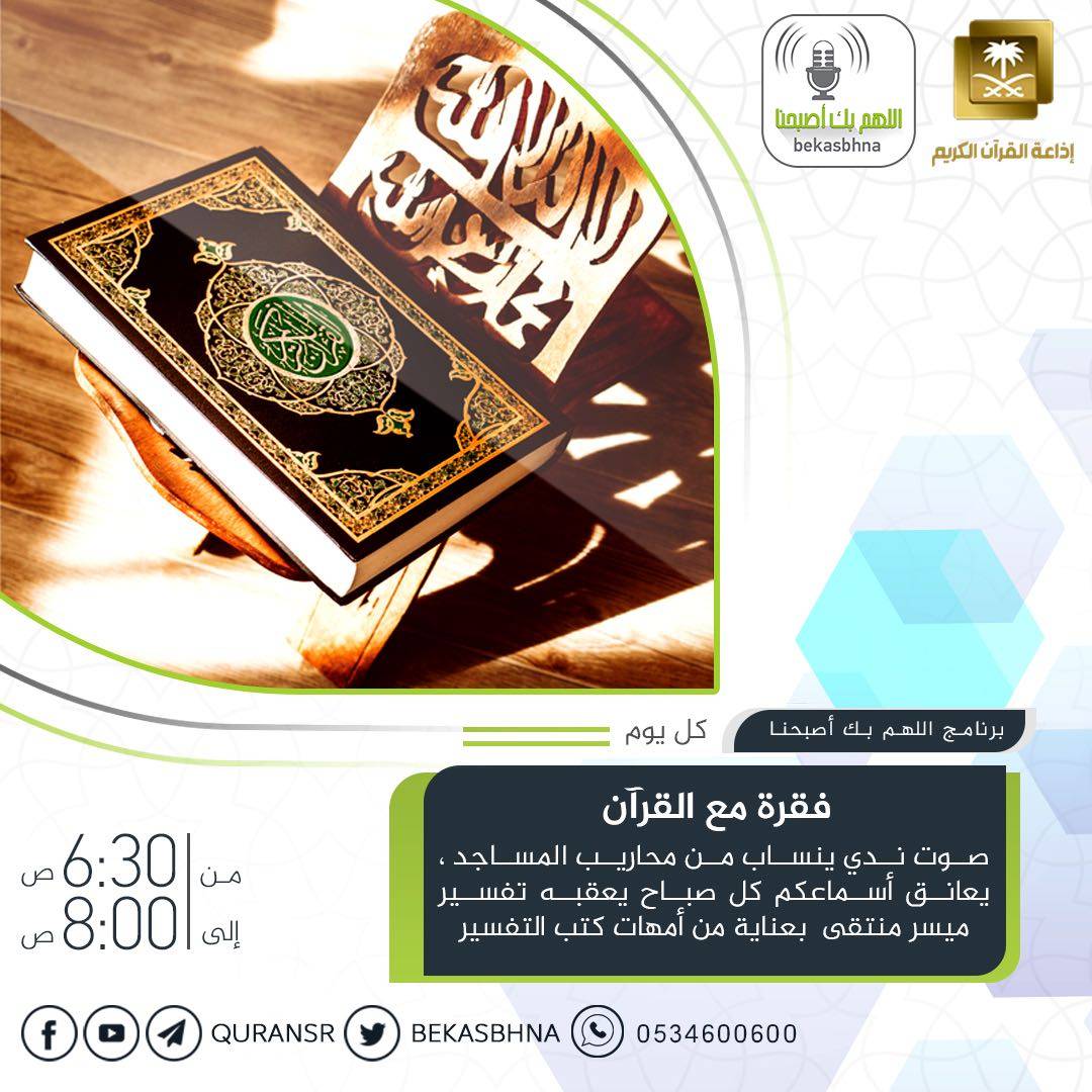 bekasbhna's tweet photo. تستمعون غدًا بإذن الله

لحلقة جديدة من فقرة ⁧#مع_القرآن⁩
والتي تأتيكم يومياً خلال برنامجكم ⁧#بك_اصبحنا⁩

تسعدنا متابعتكم https://t.co/MSKesgJqN3