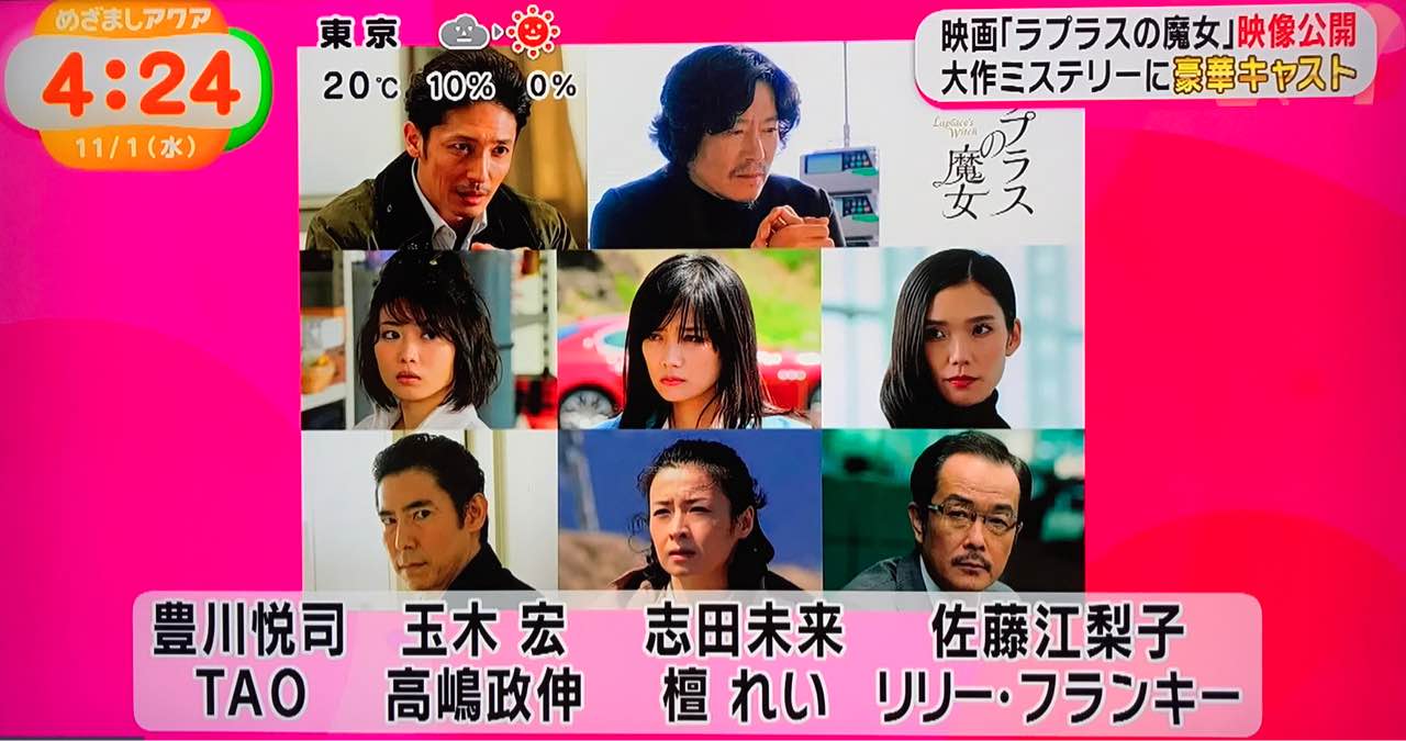 わく ラプラスの魔女の追加キャストに高嶋政伸さんが トヨエツに玉木宏さんも ラプラスの魔女 追加キャスト 豊川悦司 玉木宏 志田未来 佐藤江梨子 Tao 高嶋政伸 檀れい リリー フランキー わく ラプラスの魔女の追加キャストに高嶋政伸さんが トヨエツに玉木宏さんも ラプラスの魔女 追加キャスト 豊川悦司 玉木宏 志田未来 佐藤江梨子 Tao 高嶋政伸 檀れい リリー フランキー