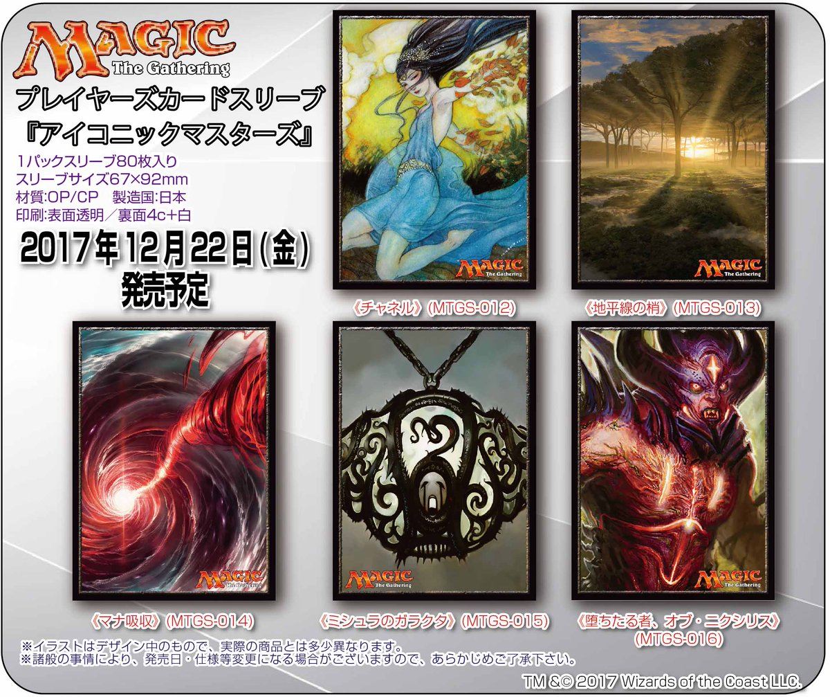 マジック プレイヤーズサプライ 新商品情報 マジック ザ ギャザリング 公式ライセンス商品 アイコニックマスターズ 収録 カードのスリーブ発売決定 ２０１７年１２月２２日 金 発売 発売 株式会社エンスカイ Mtgjp