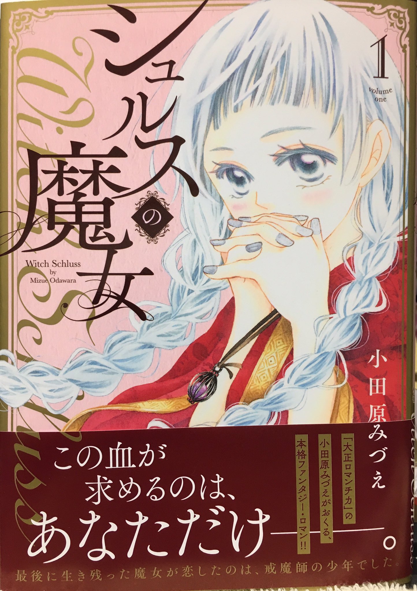 تويتر Comicフレーバーズ編集部 على تويتر 本日発売 大正ロマンチカ 初恋ダブルエッジ の小田原みづえ先生最新作 落ちこぼれの魔女と戒魔師の本格ラブファンタジー シュルスの魔女 がいよいよ本日発売です 胸きゅん がいっぱい詰まった第1