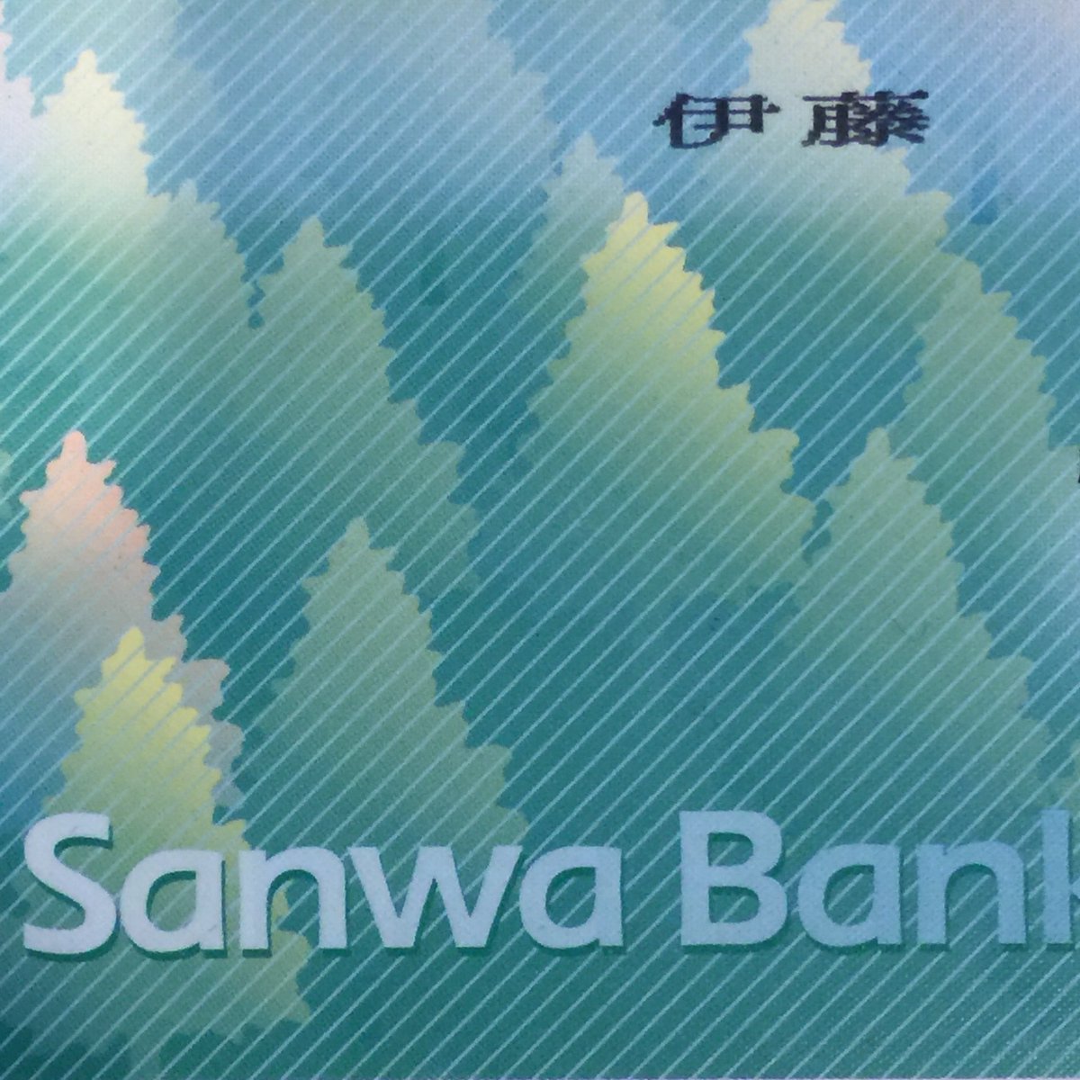 伊藤ガビン 14年前に記帳したっきりの三和銀行の通帳を Ufj銀行口座時代をすっ飛ばして三菱東京ufj銀行のatmに突っ込んだらどんなエラーが出るだろう と思ってやってみたら 何事もなかったかのようにチーチーと記帳しはじめてチビった 伊藤ガビン 14年前に記帳したっきりの三和銀行の通帳を Ufj銀行口座時代をすっ飛ばして三菱東京ufj銀行のatmに突っ込んだらどんなエラーが出るだろう と思ってやってみたら 何事もなかったかのようにチーチーと記帳しはじめてチビった