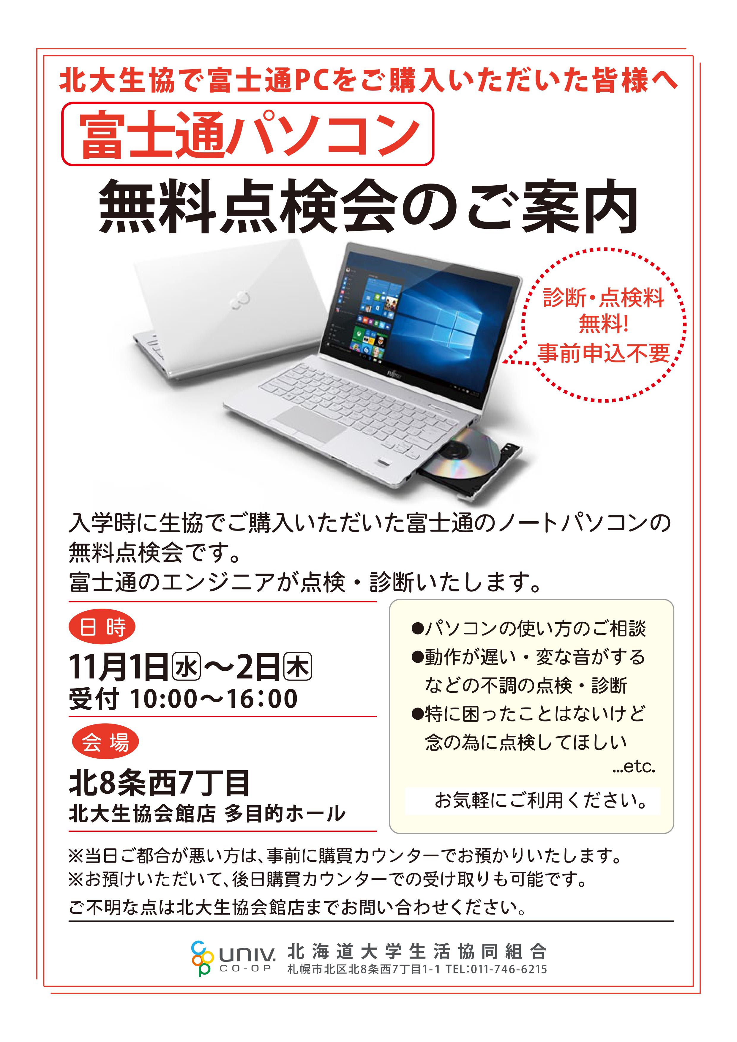 北海道大学生活協同組合 北大生協 生協会館店 本日から2日間 入学時ご購入いただいた 富士通パソコン 愛情点検会です 一度自分のパソコンを点検してみませんか お待ちしています T Co 9eg79xropz Twitter