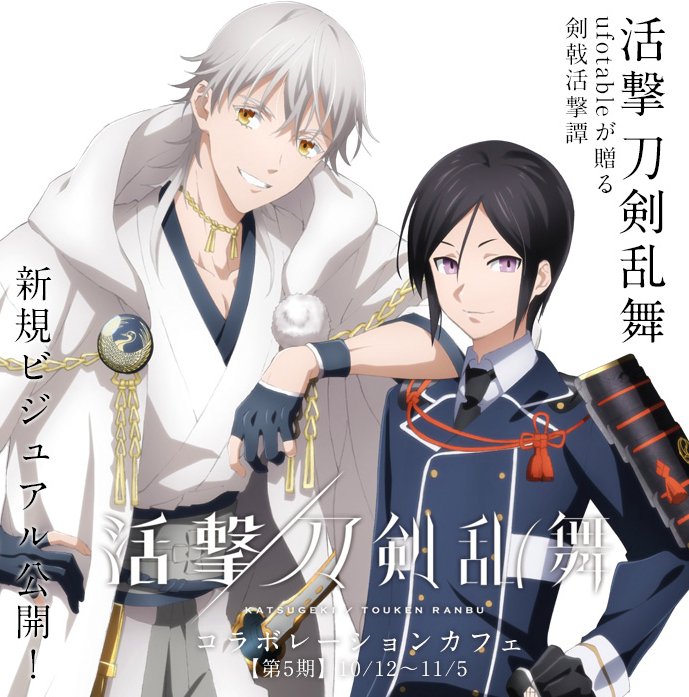 活撃 刀剣乱舞 薬研藤四郎 2枚 ランチョンマット ufotable ダイニング ufotable on X: 
