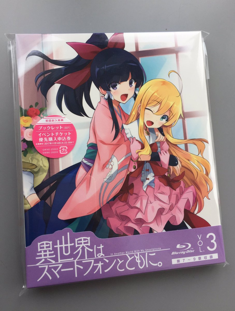 冬原パトラ 異世界はスマートフォンとともに Dvd第三巻 本日11月1日発売です 兎塚先生描き下ろしのblu Rayジャケットイラストはあんまり絡むことのない八重 スゥの貴重なワンショット よろしくお願い致します