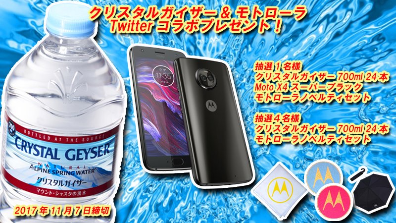 【フォロー＆RT #プレゼント】<a href="/MotorolaJP/">Motorola Japan</a>と<a href="/CG_jp/">クリスタルガイザー（軟水）</a>をフォロー＆これをRT！抽選でクリスタルガイザー700ml 24本と 最新の防水SIMフリースマホ Moto X4が当たる！ 締切11/7 #めっちゃ多機能の新モデル詳しくはWEBで #懸賞 #キャンペーン