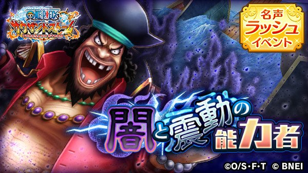 One Piece サウザンドストーム A Twitter 名声ラッシュイベント 闇と震動の能力者は明日の23 59まで 黒ひげ マリンフォード衣装 と白ひげのキャラメダルや必殺技付きシーンカードはゲットしましたか 名声ポイントを集めて キャラメダルや必殺技付きシーン