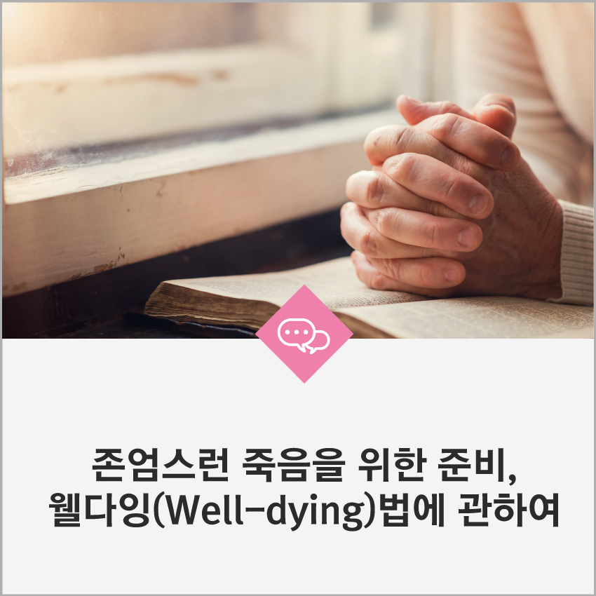 우리는 살아가고 있는 동시에 죽어가고 있다고 하죠.
'웰빙' 만큼 중요한 '웰다잉' 에 대해 어떻게 생각하세요? 

내용 보러가기 ☞ goo.gl/AjofzV