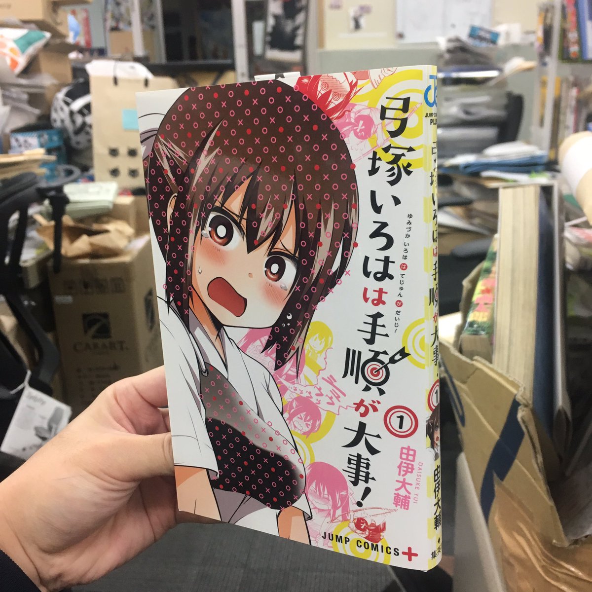 第1巻 明日発売】ジャンプ＋で人気連載中「弓塚いろはは手順が大事