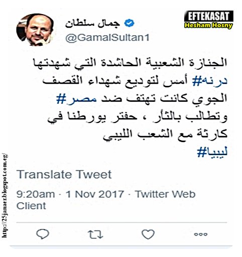 جمال سلطان جنازة  درنه أمس لتوديع شهداء القصف الجوي كانت تهتف ضد  مصر وتطالب بالثأر ، حفتر يورطنا في كارثة مع الشعب الليبي