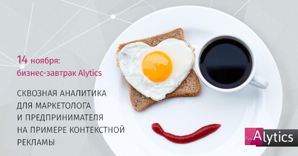 alytics's tweet image. Друзья, приглашаем на бизнес-завтрак Alytics 14 ноября. Регистрируйтесь goo.gl/cb4WFm