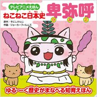 neco2nihonshi's tweet photo. 【おしらせ】「ねこねこ日本史」初めての絵本『テレビアニメえほん ねこねこ日本史 新選組／卑弥呼』の２冊が書店さんにて絶賛発売中にゃ！全ページひらがな＆大きな文字で読みやすいので、ゆる～く歴史を学ぶのに良いかもにゃ！？https://t.co/R8w2hfBgib #ねこねこ日本史 https://t.co/LaR4dycOCd