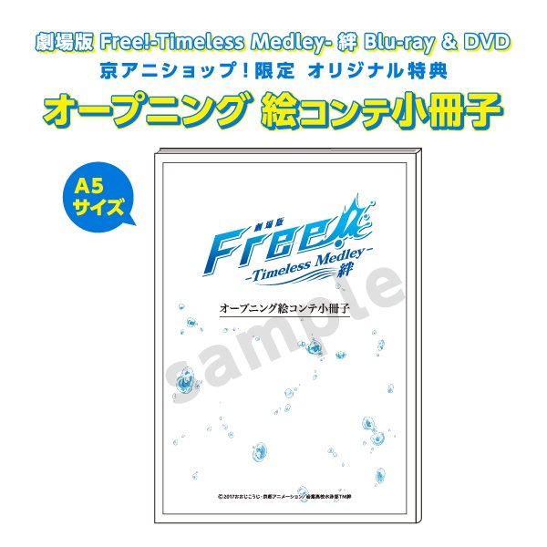 劇場版 Free!TM絆 BD&DVD本日発売!】 BD&DVDを入荷しました!京アニ 劇場版 Free!TM絆 BD&DVD本日発売!】 BD&DVDを入荷しました!京アニ