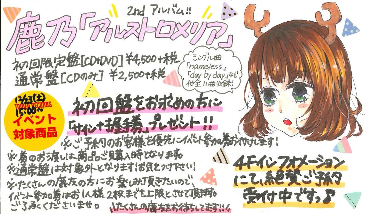 4F 渋谷アニメ部】鹿乃『アルストロメリア』ジャケット公開されまし
