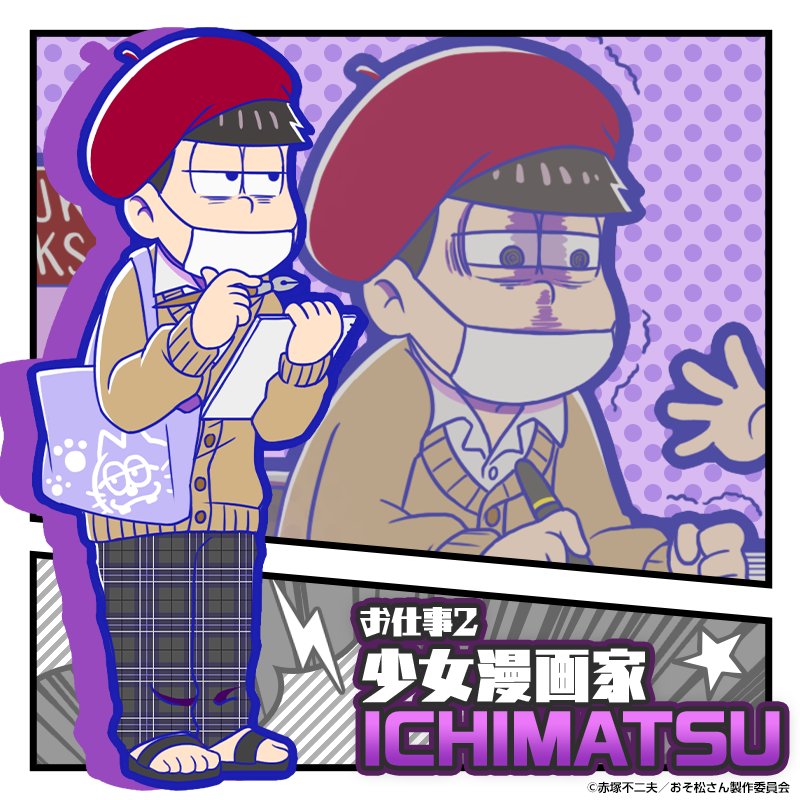 元祖 おそ松さんのへそくりウォーズ公式 ガチャ新キャラ紹介 今回の新シリーズでは6つ子達が就職 4 一松 少女漫画家 が新登場 11月2日 木 18 00より新発売 へそウォ 新発売 おそ松さん