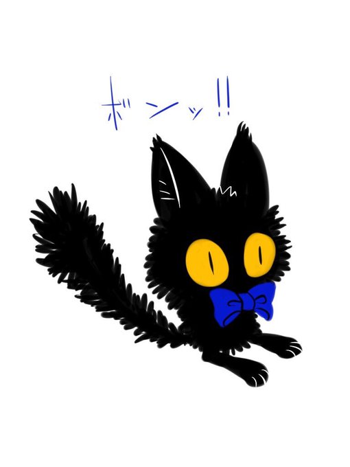 「黒猫 全身」のTwitter画像/イラスト(古い順)