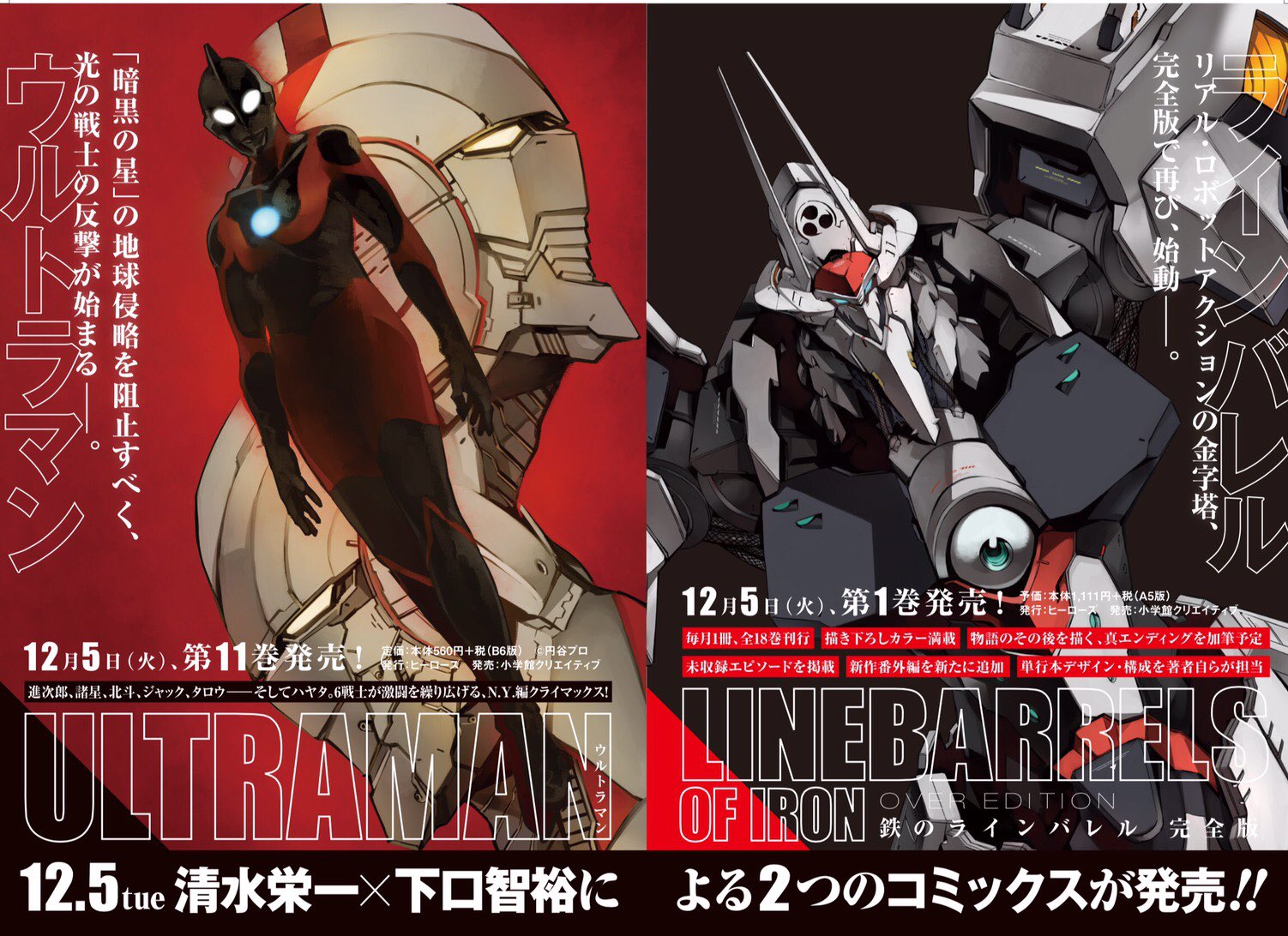 清水栄一 X 下口智裕 本日発売の月刊ヒーローズにて告知されましたが 12月5日にultraman11巻と鉄の ラインバレル完全版1巻が同時発売になります ラインバレル再始動でございます 加えて12月1 2日に開催される東京コミコンにて新刊の先行販売とサイン会