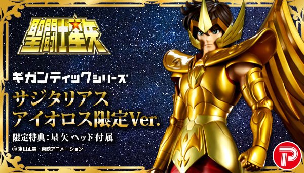 『聖闘士星矢』より射手座の黄金聖闘士「サジタリアスアイオロス」が全高約42cmの大ボリュームで立体化☆限定特典として「サジタリアス星矢」が再現できる頭部パーツが付属します！ bit.ly/2z1gLnX