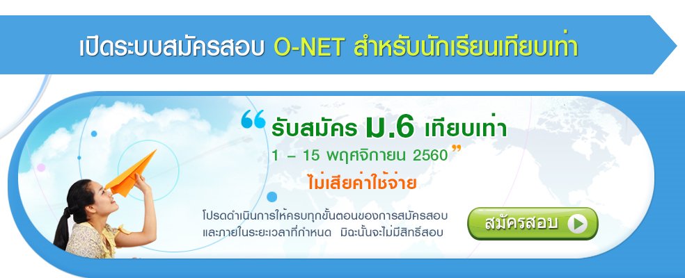 สทศ. รับสมัครสอบ O-NET ม.6 (สำหรับนักเรียนเทียบเท่า ม.6) ประจำปีการศึกษา 2560 ภายใน1-15 พ.ย. เท่านั้น p-dome.com/register-onet-… #dek61 #TCAS61