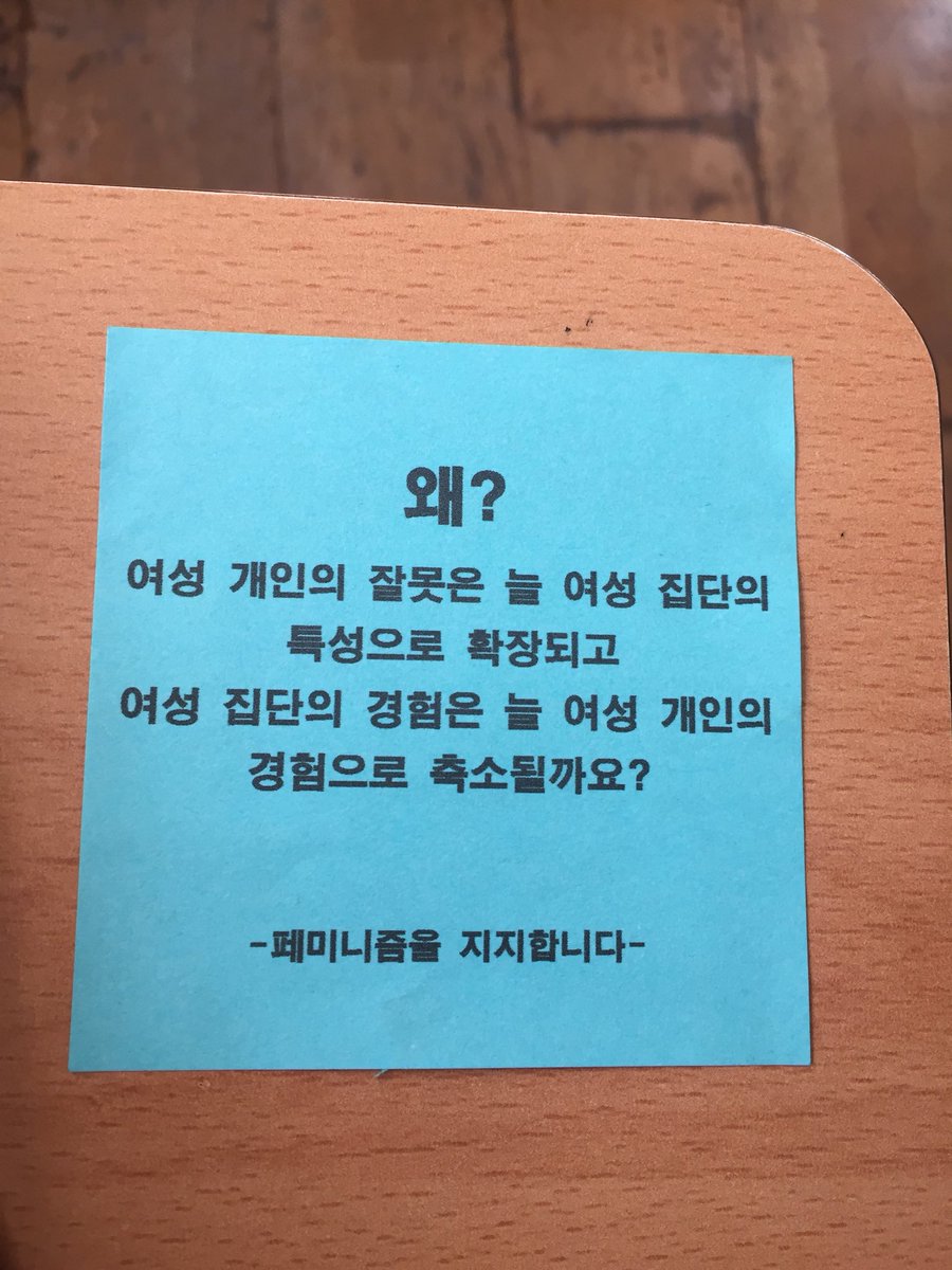 B_ang_Tanboy_S's tweet photo. 우리반 (여자반) 책상에 몇몇 애들이 페미 포스트잇 붙여놨는데 이동수업 두시간 수업 후 점심시간 상황ㅋㅋㅋㅋㅋㅋㅋㅋ 한남 수준 어쩔거야 https://t.co/QIpAKAM3wX
