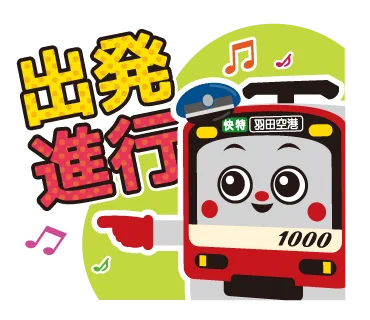 けいきゅん【京急電鉄公式】 on X: 