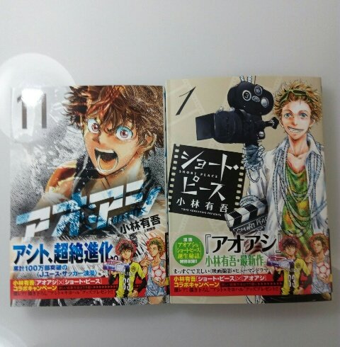 岡本一広 アオアシ11巻とショートピース1巻をいただきました ショートピースの巻末に 2作品の誕生秘話が12ページの描き下ろし 漫画として載ってます 皆がハチャメチャに忙しく作ったアオアシとショートピース よろしくお願いします