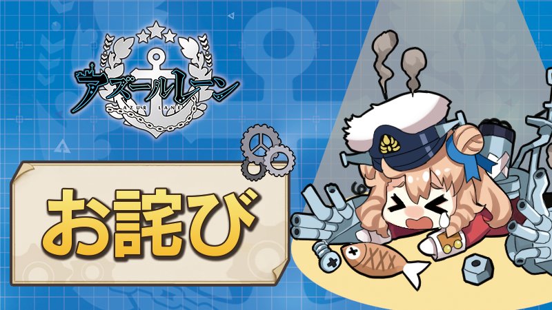 アズールレーン公式 重要 Ios シリアルコード のご利用停止についてのお知らせ 公式サイト T Co Zkt5w5hqbb ご理解 ご了承のほどよろしくお願い致します アズールレーン アズールレーン公式 重要 Ios シリアルコード のご利用停止についてのお知らせ 公式サイト T Co Zkt5w5hqbb ご理解 ご了承のほどよろしくお願い致します アズールレーン